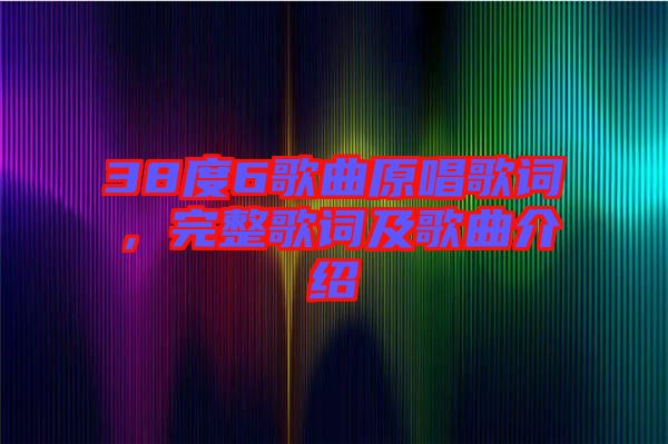 38度6歌曲原唱歌詞，完整歌詞及歌曲介紹