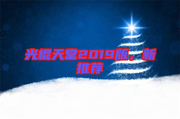 光棍天堂2019版，新推薦