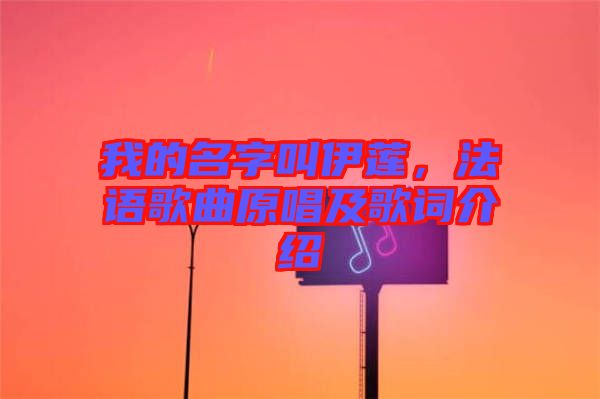 我的名字叫伊蓮，法語歌曲原唱及歌詞介紹