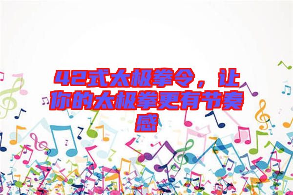 42式太極拳令，讓你的太極拳更有節(jié)奏感