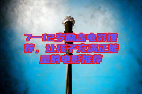7一12歲勵(lì)志電影推薦，讓孩子充滿正能量的電影推薦