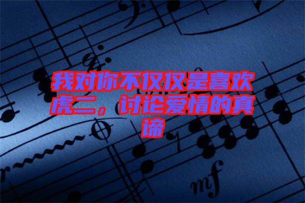我對你不僅僅是喜歡虎二，討論愛情的真諦