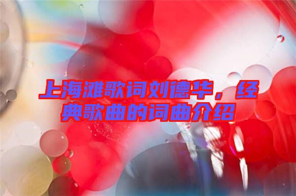 上海灘歌詞劉德華，經(jīng)典歌曲的詞曲介紹