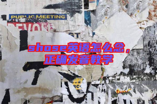 shose英語怎么念，正確發(fā)音教學