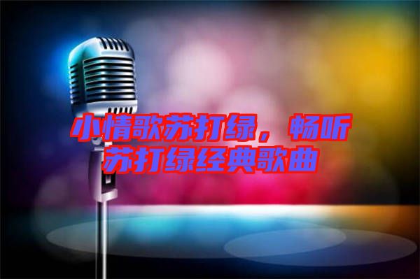 小情歌蘇打綠，暢聽蘇打綠經(jīng)典歌曲