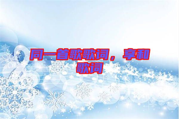 同一首歌歌詞，享和歌詞