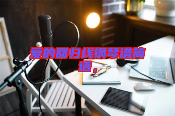 愛(ài)的回歸線(xiàn)鋼琴譜簡(jiǎn)譜，