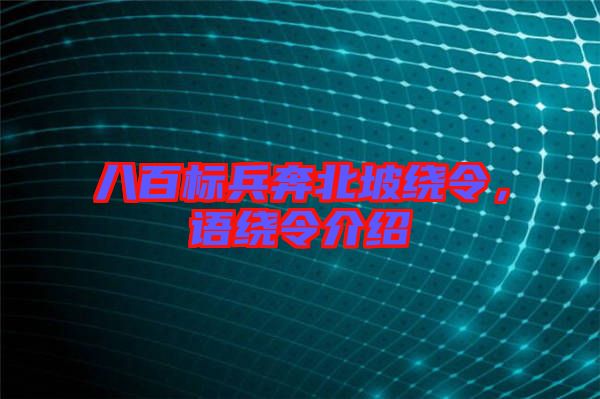 八百標(biāo)兵奔北坡繞令，語繞令介紹