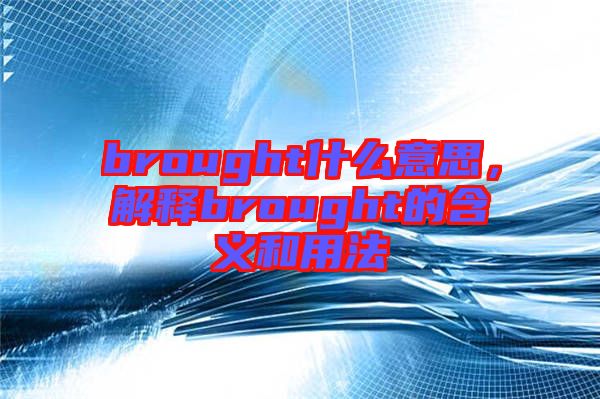 brought什么意思，解釋brought的含義和用法
