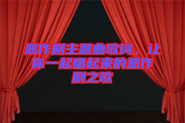 惡作劇主題曲歌詞，讓你一起唱起來(lái)的惡作劇之歌