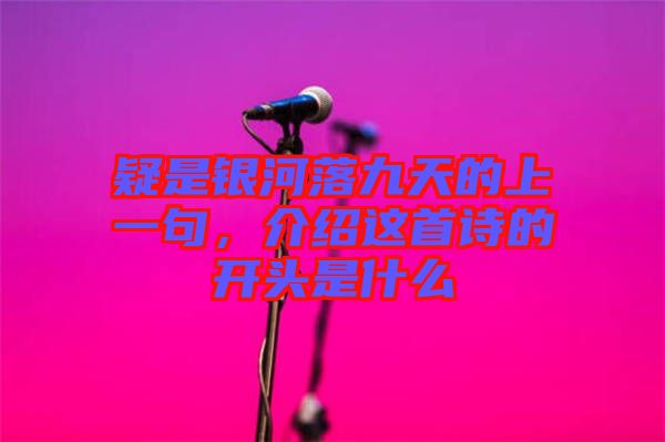 疑是銀河落九天的上一句，介紹這首詩(shī)的開(kāi)頭是什么