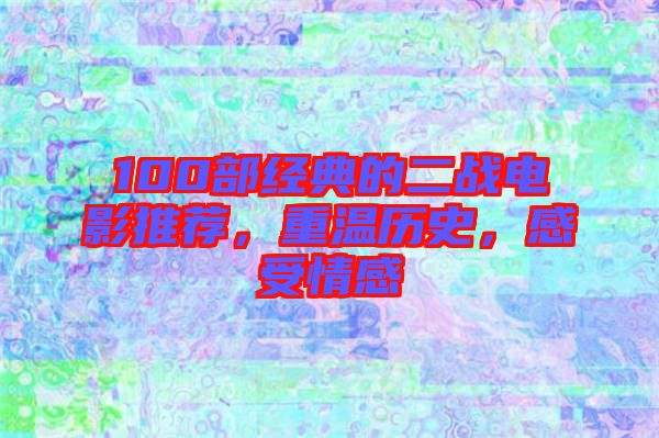 100部經(jīng)典的二戰(zhàn)電影推薦，重溫歷史，感受情感