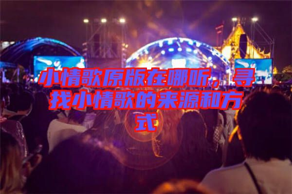 小情歌原版在哪聽，尋找小情歌的來(lái)源和方式