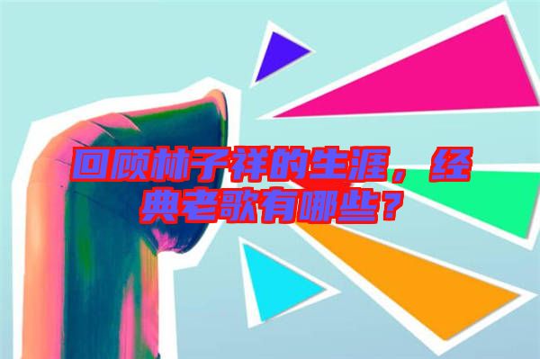 回顧林子祥的生涯，經(jīng)典老歌有哪些？