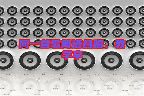 同一首歌簡(jiǎn)譜合唱，教學(xué)享