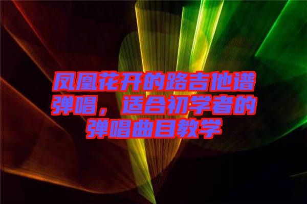 鳳凰花開的路吉他譜彈唱，適合初學(xué)者的彈唱曲目教學(xué)