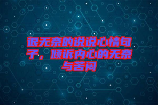 很無奈的說說心情句子，傾訴內心的無奈與苦悶