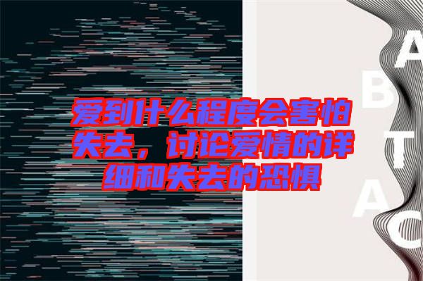 愛(ài)到什么程度會(huì)害怕失去，討論愛(ài)情的詳細(xì)和失去的恐懼