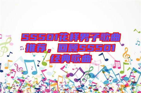 SS501花樣男子歌曲推薦，回顧SS501經(jīng)典歌曲