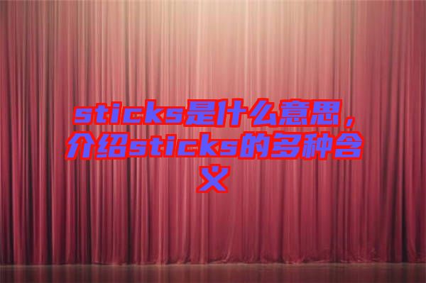 sticks是什么意思，介紹sticks的多種含義