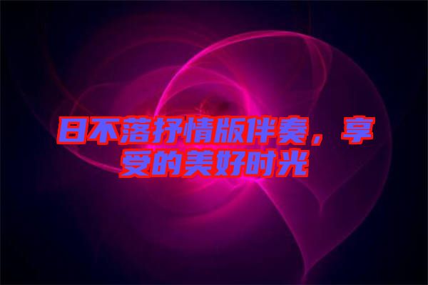 日不落抒情版伴奏，享受的美好時光