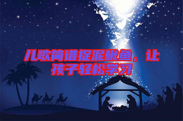 兒歌簡譜捉泥鰍魚，讓孩子輕松學(xué)習(xí)