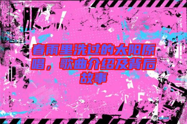 春雨里洗過的太陽原唱，歌曲介紹及背后故事