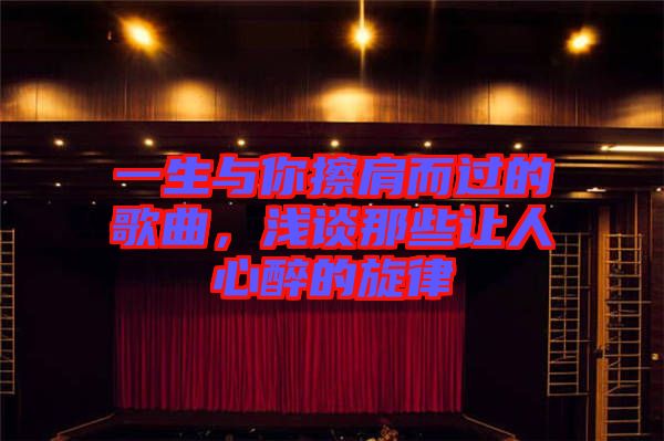 一生與你擦肩而過的歌曲，淺談那些讓人心醉的旋律