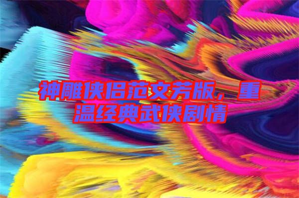 神雕俠侶范文芳版，重溫經(jīng)典武俠劇情