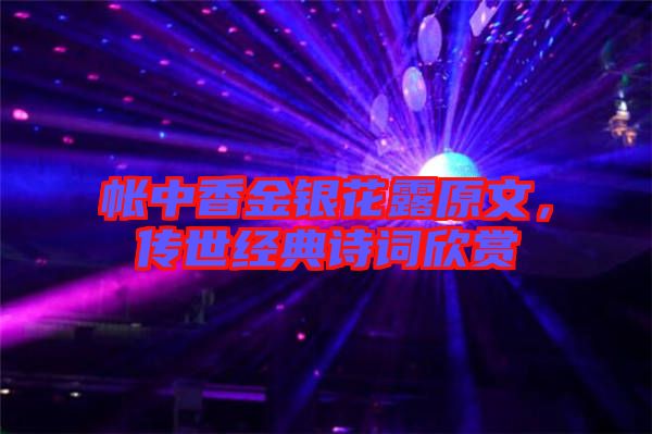 帳中香金銀花露原文，傳世經(jīng)典詩(shī)詞欣賞