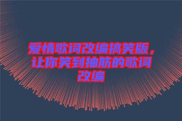 愛(ài)情歌詞改編搞笑版，讓你笑到抽筋的歌詞改編