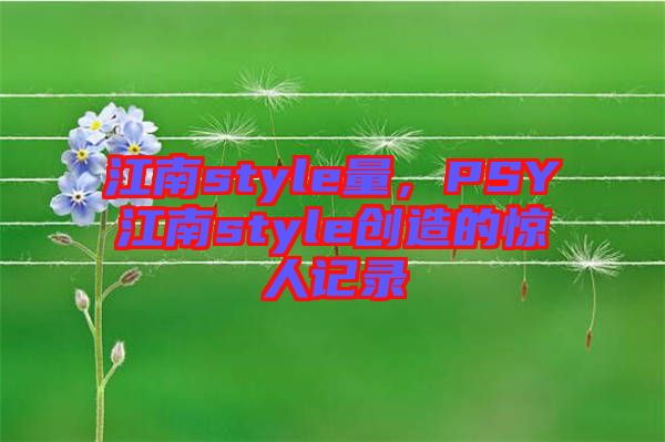 江南style量，PSY江南style創(chuàng)造的驚人記錄