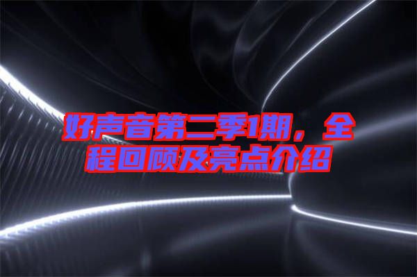 好聲音第二季1期，全程回顧及亮點介紹