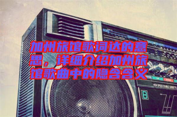 加州旅館歌詞達(dá)的意思，詳細(xì)介紹加州旅館歌曲中的隱含含義