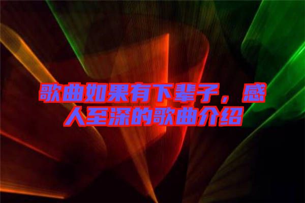 歌曲如果有下輩子，感人至深的歌曲介紹