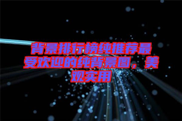 背景排行榜純推薦最受歡迎的純背景圖，美觀實用