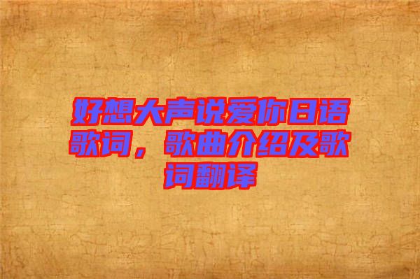 好想大聲說(shuō)愛(ài)你日語(yǔ)歌詞，歌曲介紹及歌詞翻譯