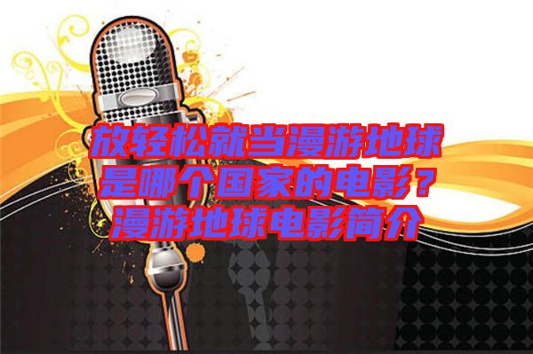 放輕松就當漫游地球是哪個國家的電影？漫游地球電影簡介