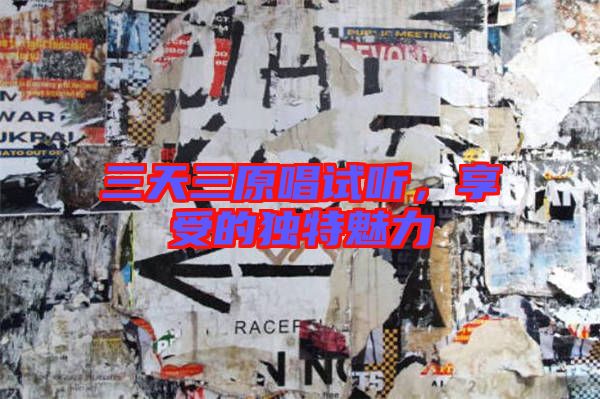 三天三原唱試聽(tīng)，享受的獨(dú)特魅力