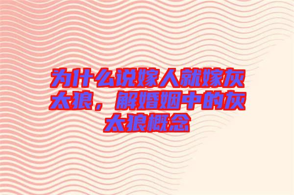 為什么說(shuō)嫁人就嫁灰太狼，解婚姻中的灰太狼概念