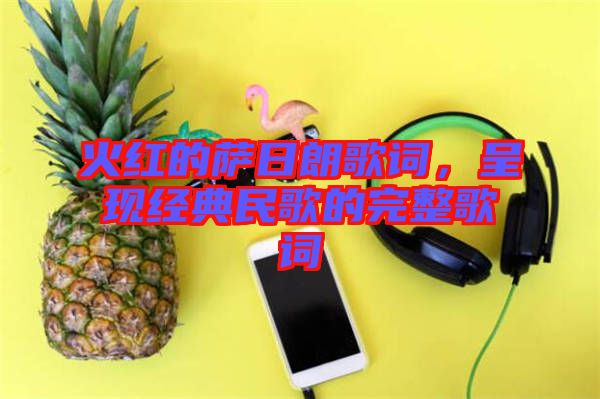 火紅的薩日朗歌詞，呈現(xiàn)經(jīng)典民歌的完整歌詞