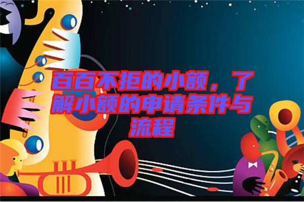 百百不拒的小額，了解小額的申請(qǐng)條件與流程