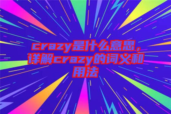 crazy是什么意思，詳解crazy的詞義和用法