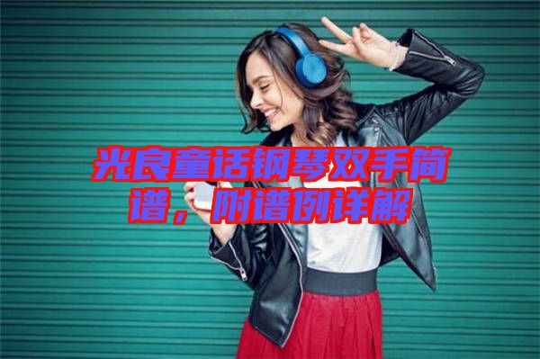 光良童話鋼琴雙手簡譜，附譜例詳解