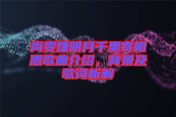 尚雯婕明月千里寄相思歌曲介紹，背景及歌詞析解