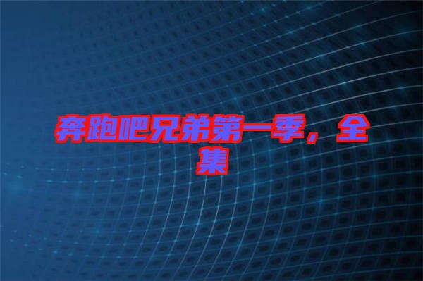 奔跑吧兄弟第一季，全集