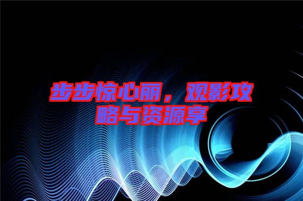 步步驚心麗，觀影攻略與資源享