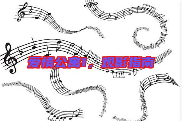 愛情公寓1，觀影指南