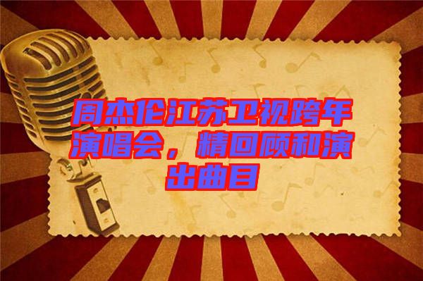周杰倫江蘇衛(wèi)視跨年演唱會(huì)，精回顧和演出曲目