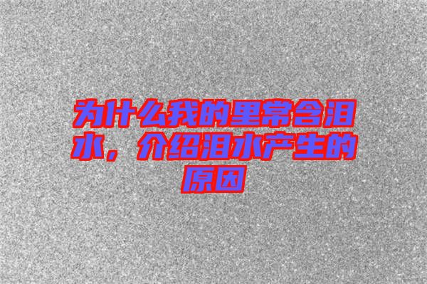 為什么我的里常含淚水，介紹淚水產(chǎn)生的原因